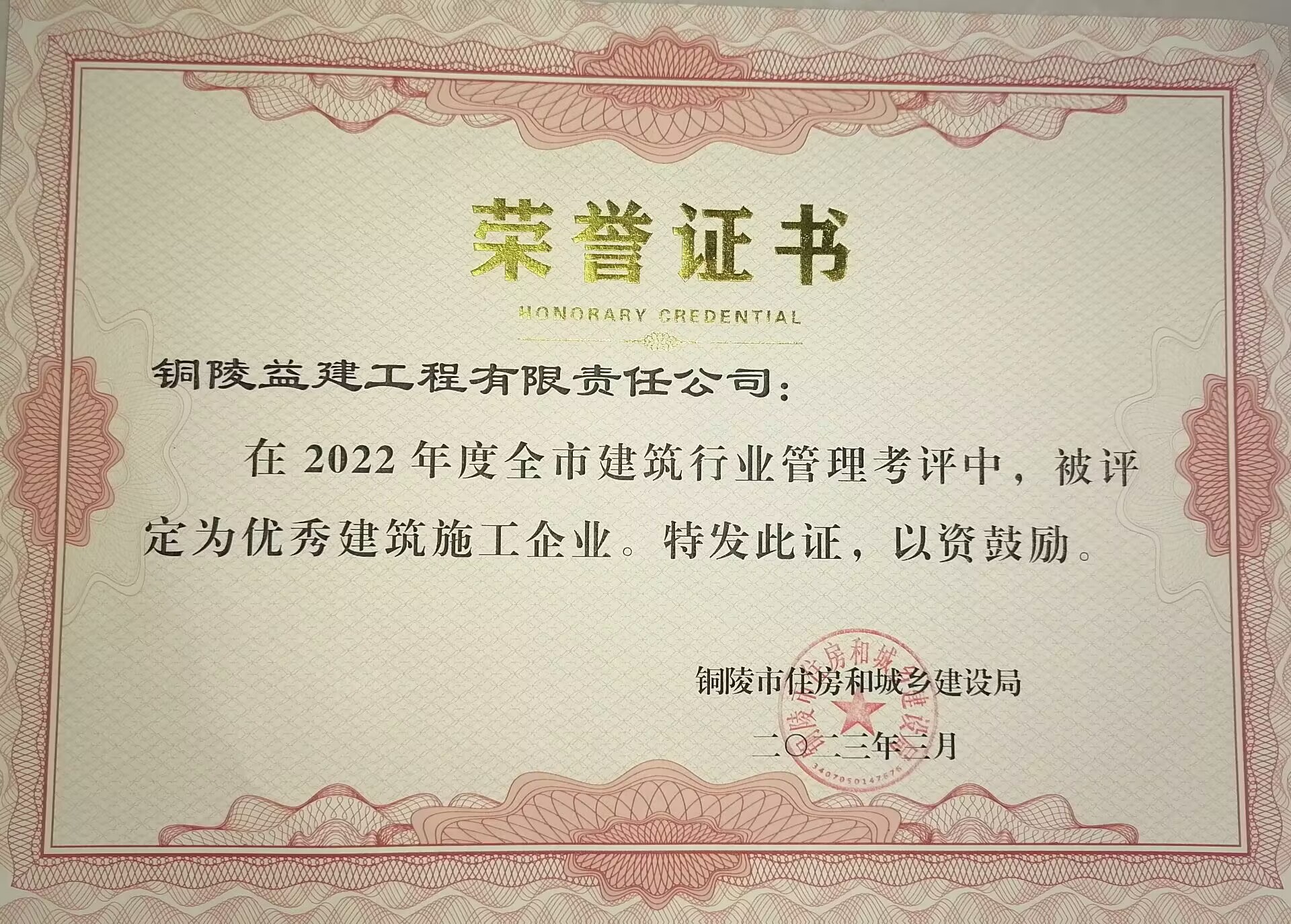 2022年度“優(yōu)秀建筑施工企業(yè)”榮譽(yù)稱號(hào)